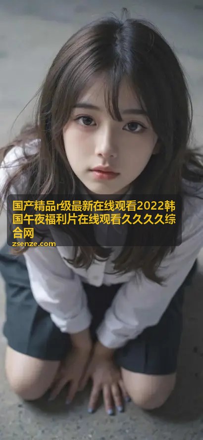 国产精品R级 - 暗夜迷情